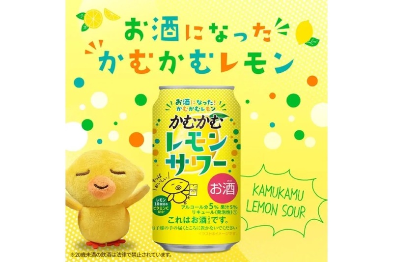 【あの「かむかむレモン」がお酒に！】好評につき「かむかむレモンサワー」が再発売