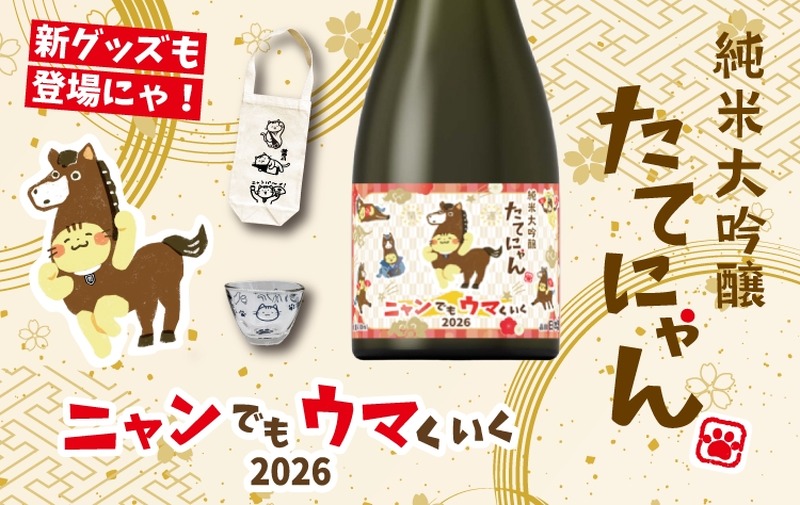 【格別の人気！干支×たてにゃんラベル】「純米大吟醸 たてにゃん ニャンでもウマくいく2026」販売