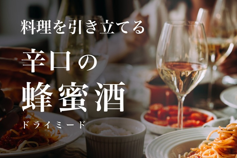 天鷹酒造 蜂蜜酒「天鷹 Mead -Dry-」をクラウドファンディングで先行販売