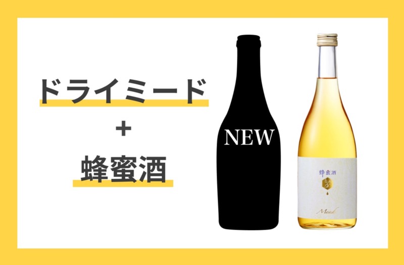 天鷹酒造 蜂蜜酒「天鷹 Mead -Dry-」をクラウドファンディングで先行販売