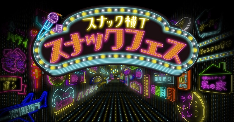 【日本初！スナック文化の祭典】聖地で魅力を楽しむ1日「スナックフェス2025 in 宮崎」が開催