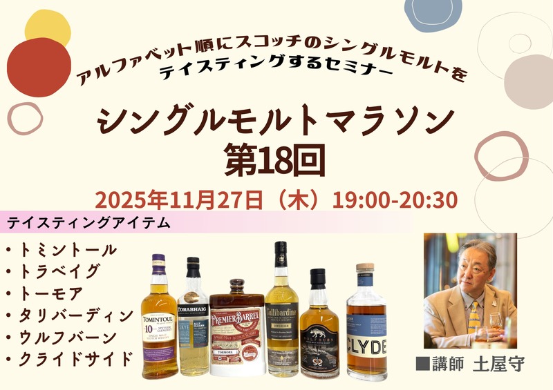 【伝説の企画が帰ってきた！】掲載ボトルをアルファベット順に飲むセミナー「シングルモルトマラソン第18回」が開催
