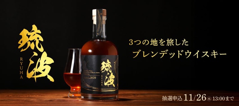 【スコットランド×神戸×沖縄！】3つの地を旅したブレンデッドウイスキー「琉波 -RYUHA-」販売