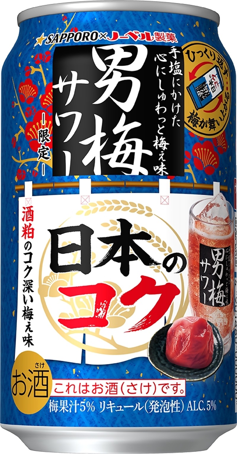 【和を追求した限定の「男梅サワー」！】唯一無二の「サッポロ 男梅サワー 日本のコク」発売