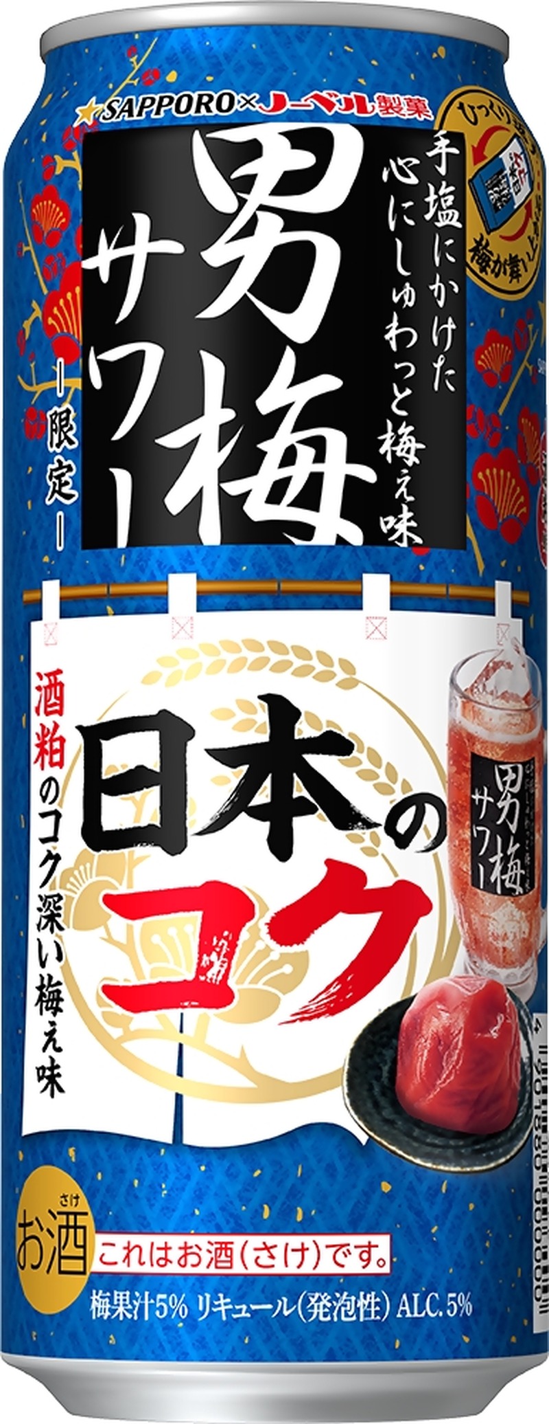 【和を追求した限定の「男梅サワー」！】唯一無二の「サッポロ 男梅サワー 日本のコク」発売