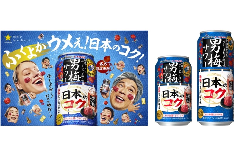 【和を追求した限定の「男梅サワー」！】唯一無二の「サッポロ 男梅サワー 日本のコク」発売