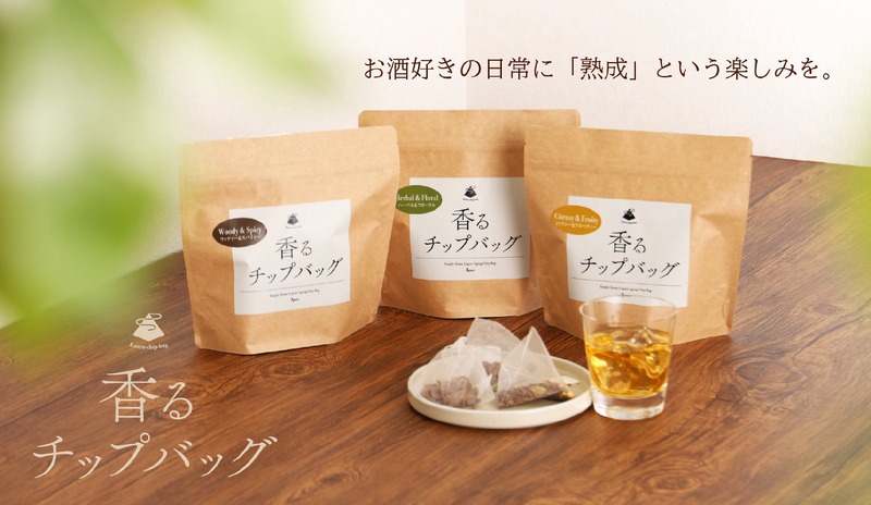 【史上初のティーバッグ型の熟成アイテム！】熟成を手軽に叶える「香るチップバッグ」販売