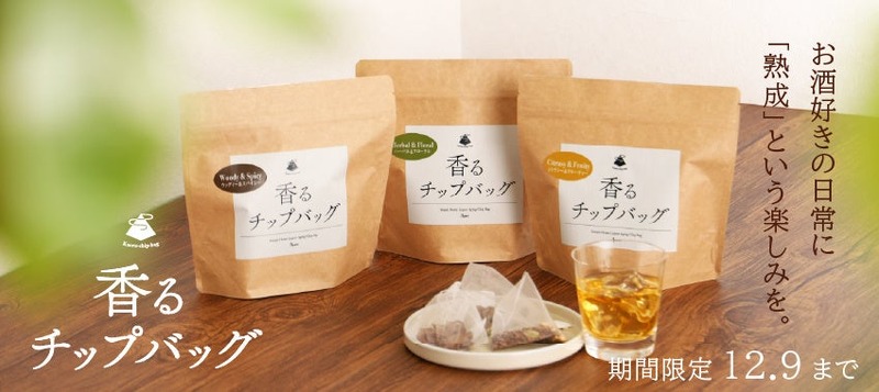 【史上初のティーバッグ型の熟成アイテム！】熟成を手軽に叶える「香るチップバッグ」販売