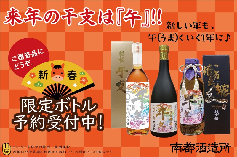 【新年を祝う！華やかな「ハブ酒」と古酒！】午がモチーフの「特製干支ボトル」3種が数量限定で販売