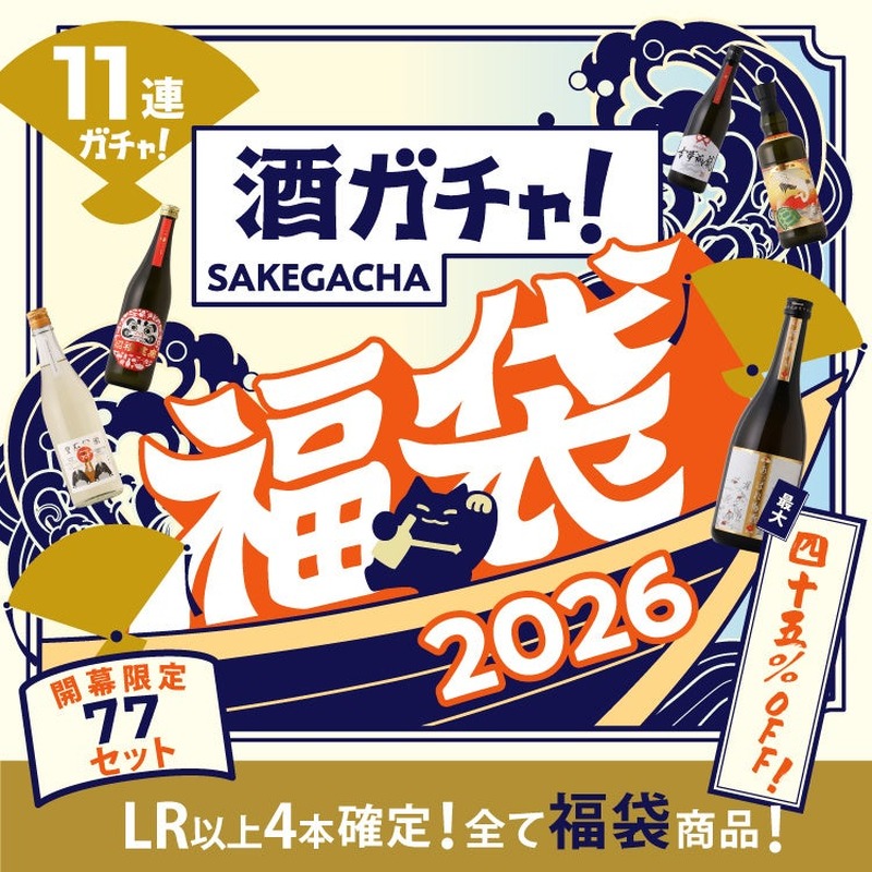 【大人気の福袋企画！「最大45%OFF」や「1本10万円以上のお酒」など】「酒ガチャ福袋 2026」登場