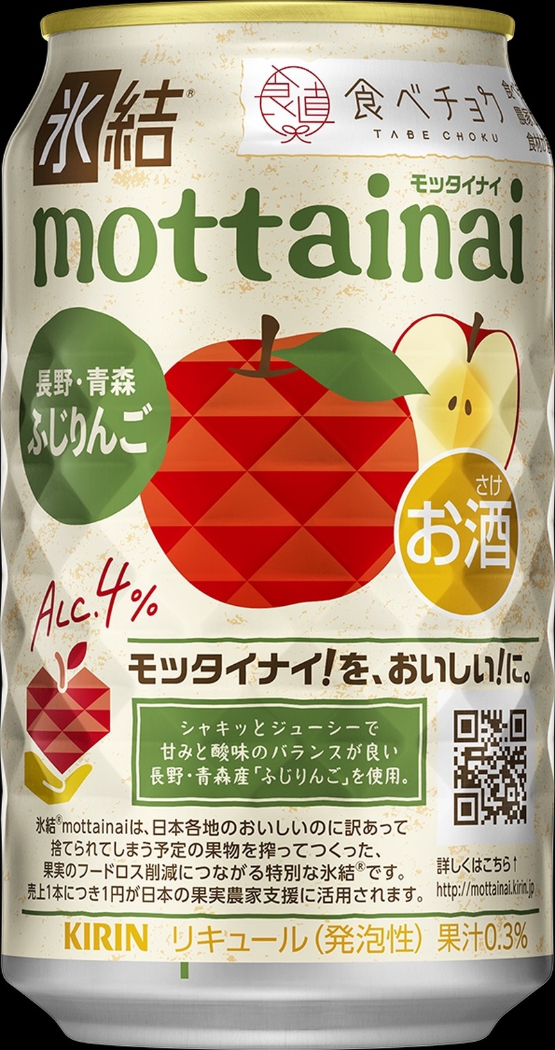 【長野・青森産「ふじりんご」の「モッタイナイ果実」を使用！】「キリン 氷結®mottainai ふじりんご（期間限定）」が新発売