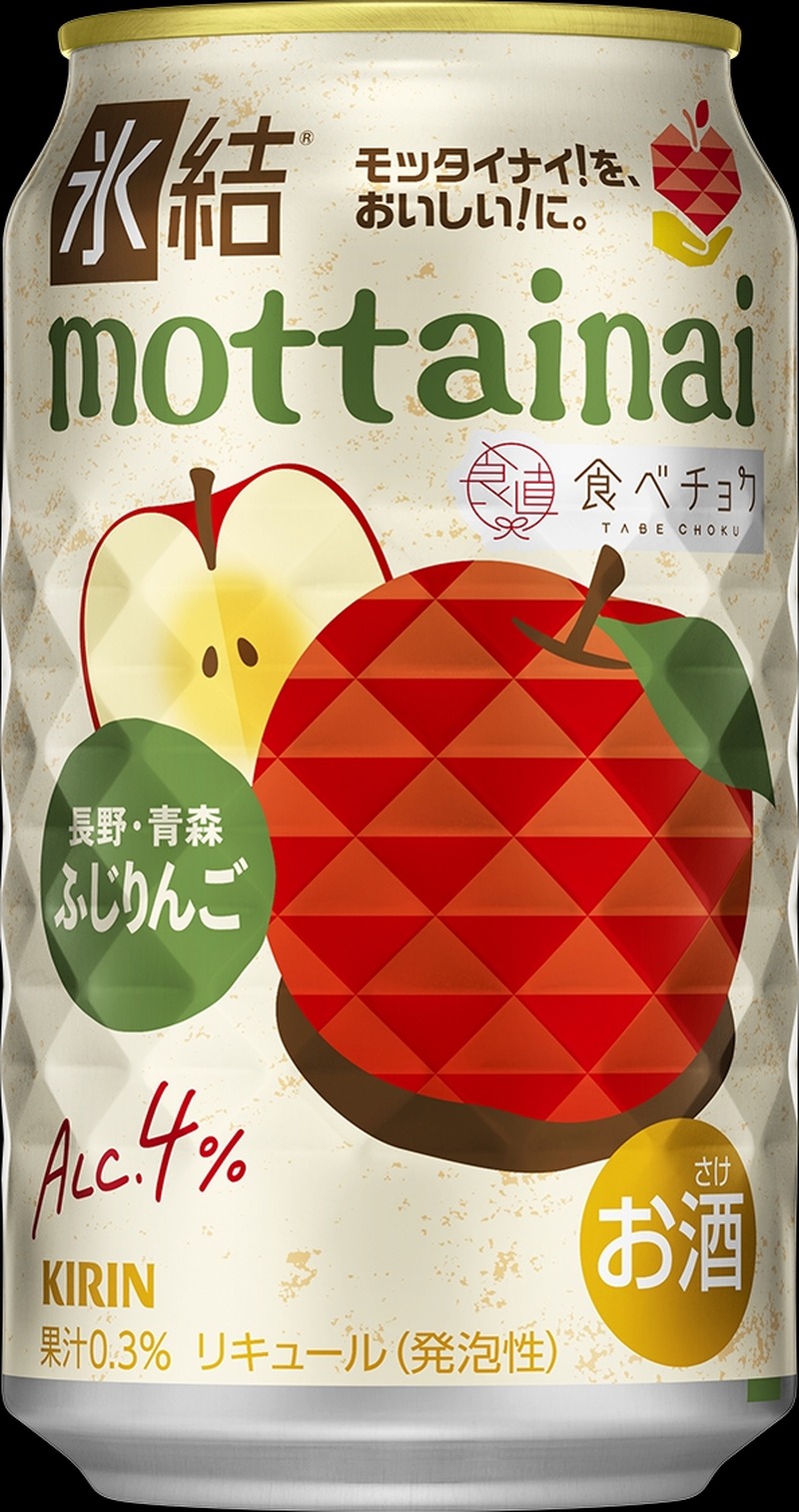 【長野・青森産「ふじりんご」の「モッタイナイ果実」を使用！】「キリン 氷結®mottainai ふじりんご（期間限定）」が新発売