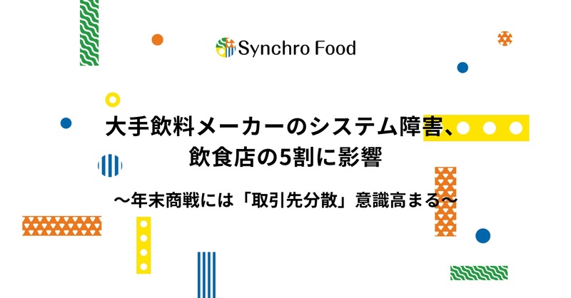 アサヒグループ、ランサムウェア被害の飲食店への影響 経営者300人への調査