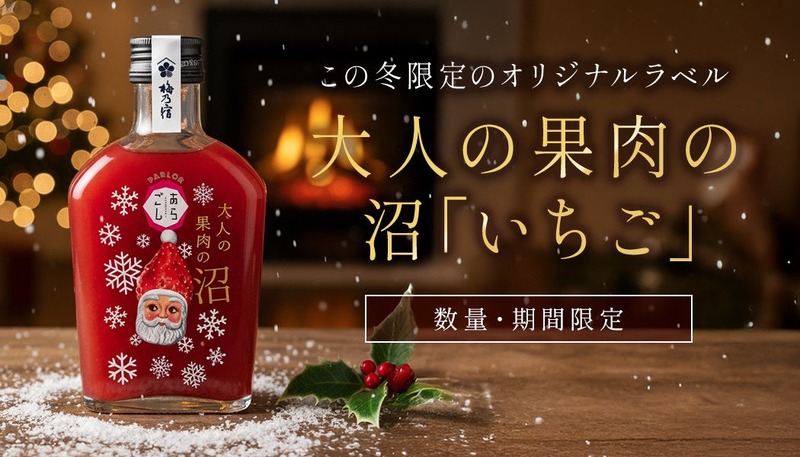 【女性へのプレゼントなどに！】『PARLORあらごし 大人の果肉の沼「いちご」(クリスマス限定ラベル)』が数量限定で販売
