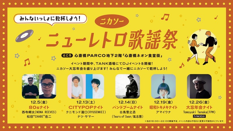 【大阪初開催！二階堂のソーダ割×音楽】期間限定イベント「ニカソー大忘年会」が開催