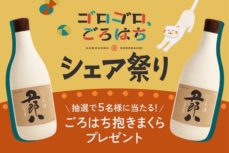 【こたつでゴロゴロ飲むお酒イベント！？】渋谷で「ゴロゴロ、ごろはち～こたつ酒場～」開催