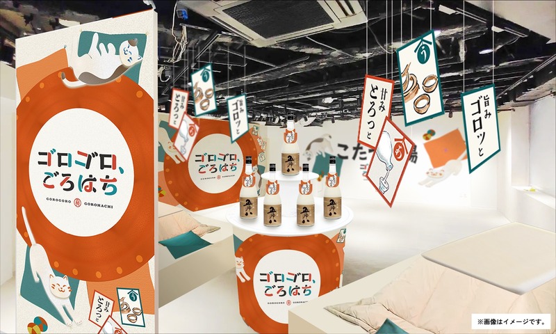 【こたつでゴロゴロ飲むお酒イベント！？】渋谷で「ゴロゴロ、ごろはち～こたつ酒場～」開催