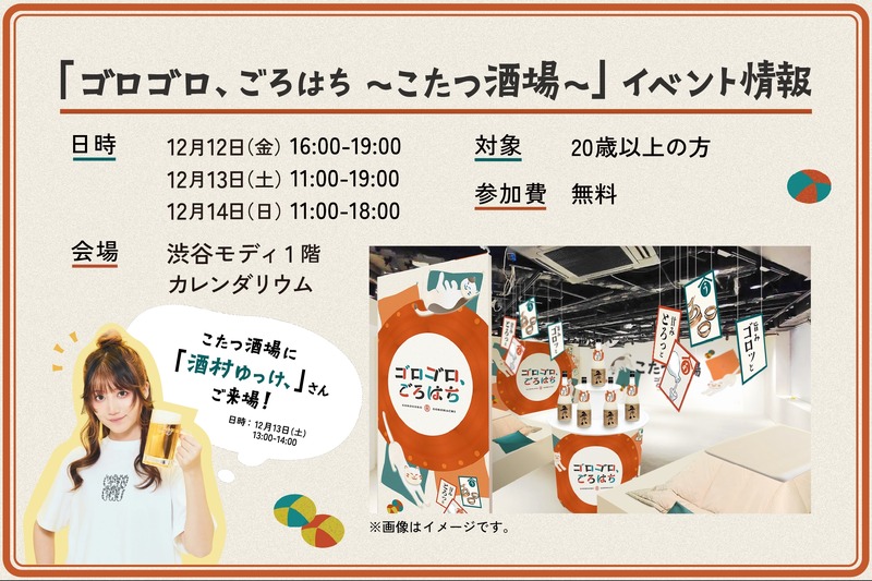 【こたつでゴロゴロ飲むお酒イベント！？】渋谷で「ゴロゴロ、ごろはち～こたつ酒場～」開催