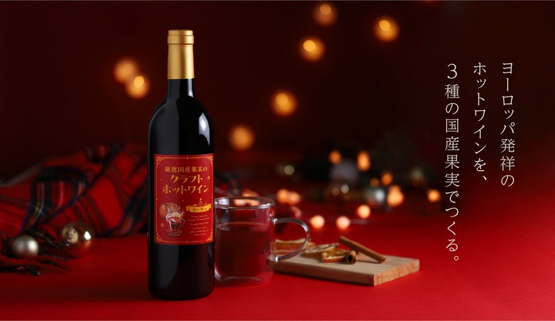 【寒い夜に飲みたい！国産果実を使用したクラフトホットワイン】「厳選国産果実のクラフトホットワイン」販売