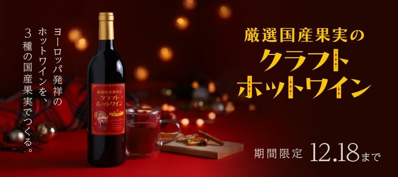 【寒い夜に飲みたい！国産果実を使用したクラフトホットワイン】「厳選国産果実のクラフトホットワイン」販売