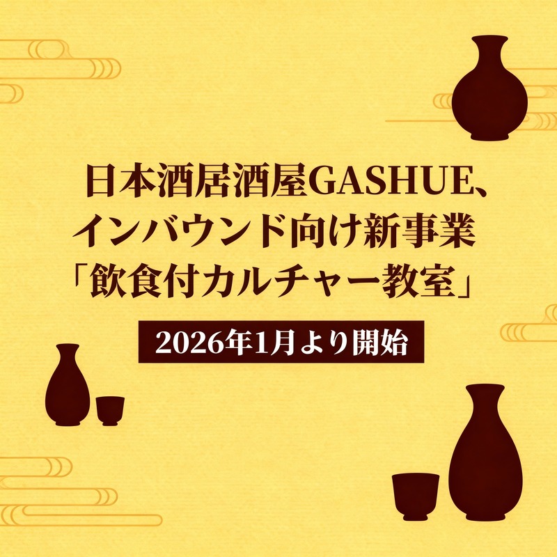 日本酒居酒屋GASHUE、インバウンド向け新事業「飲食付カルチャー教室」2026年1月より開始
