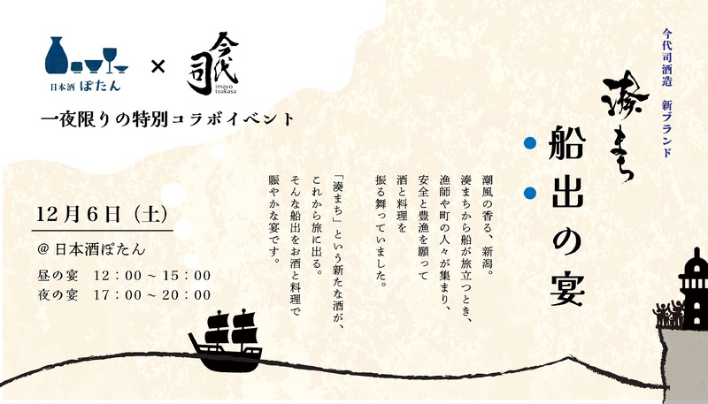 【港の宴を現代的に再構成！ぽたん×日本酒の新ブランド】一日限りのコラボイベント「湊まち 船出の宴」が大阪で開催
