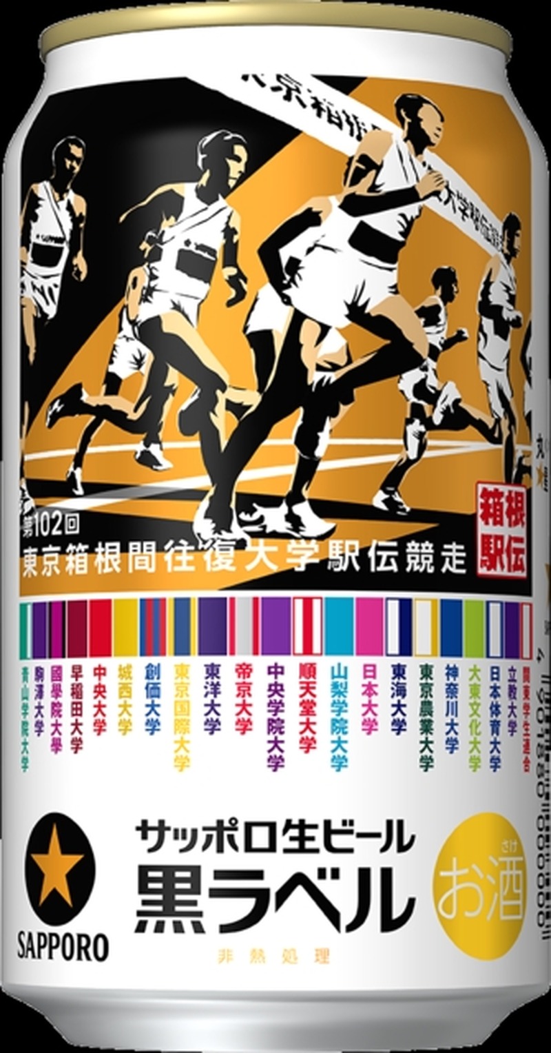 【お正月にはこれ！】サッポロ生ビール黒ラベル「箱根駅伝缶」が数量限定で発売
