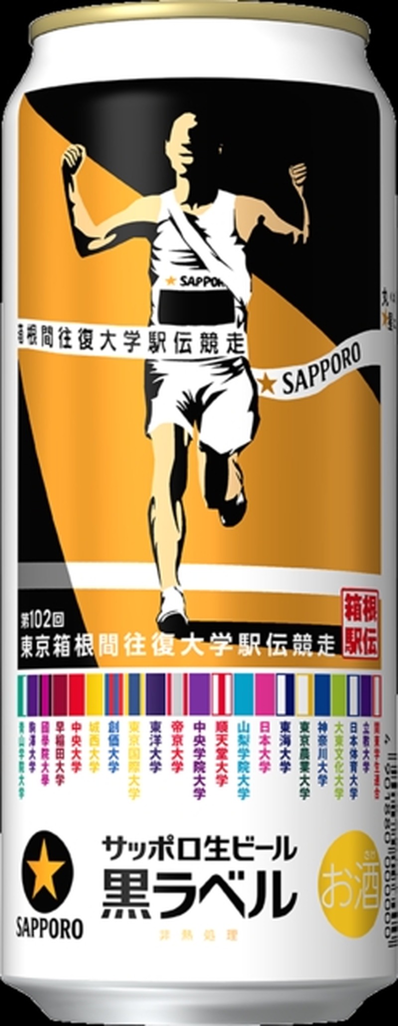 【お正月にはこれ！】サッポロ生ビール黒ラベル「箱根駅伝缶」が数量限定で発売