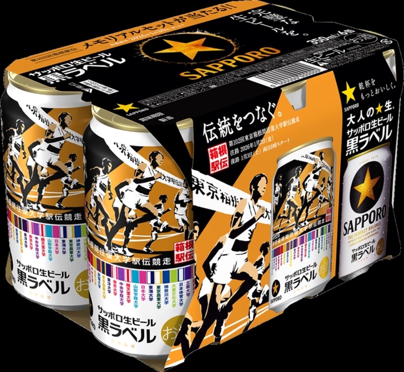 【お正月にはこれ！】サッポロ生ビール黒ラベル「箱根駅伝缶」が数量限定で発売