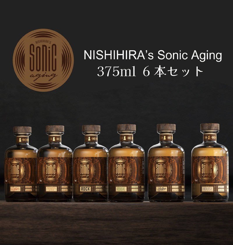 【ロックや奄美民謡を聴かせた熟成酒！】6種の音楽による6タイプの「NISHIHIRA's Sonic Aging」一般販売