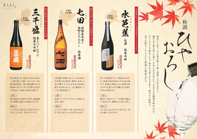 【水芭蕉・七田・三千盛の「秋酒 ひやおろし」が登場！】「おもてなしとりよし」全店で販売