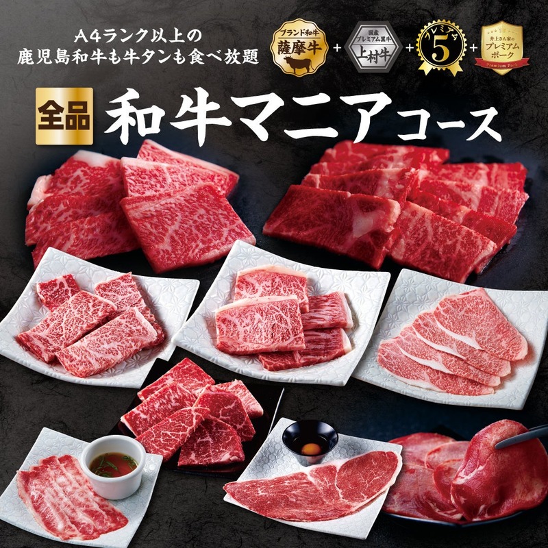 【忘新年会限定！】かみむら牧場「超和牛マニア食べ飲み放題コース」が120分・6,000円で販売