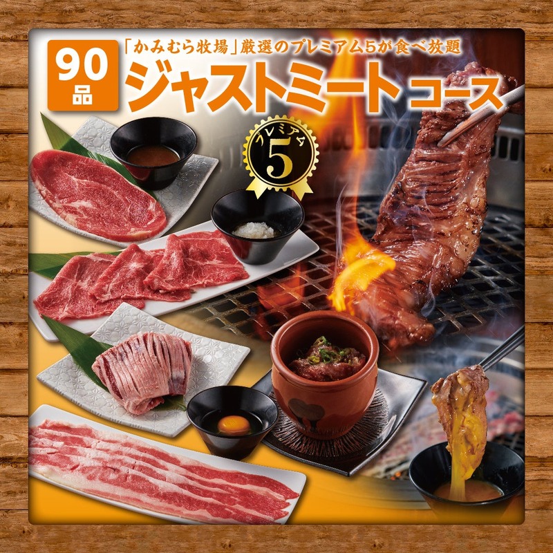 【忘新年会限定！】かみむら牧場「超和牛マニア食べ飲み放題コース」が120分・6,000円で販売