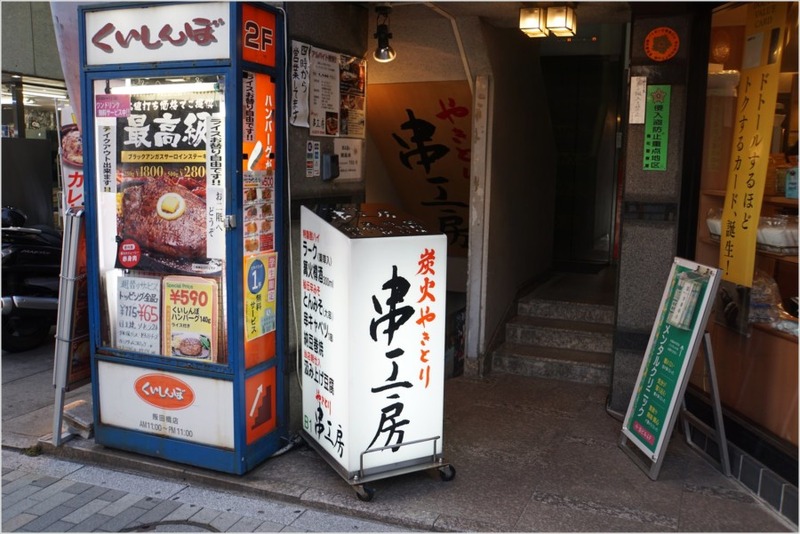 腹一杯まで味わってほしい！ 絶品焼き鳥を堪能できる飯田橋「串工房」