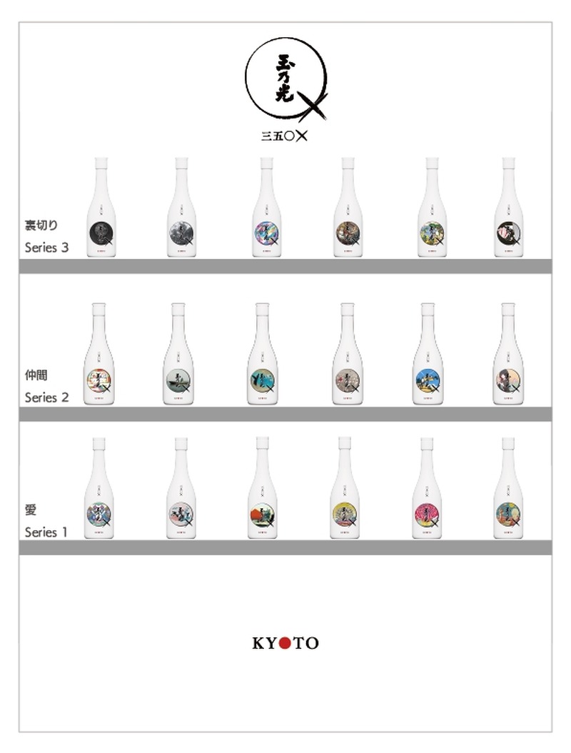 【まさかの「裏切り」がテーマ！】アート日本酒シリーズ第3弾「350＋／350× Series 3」発売