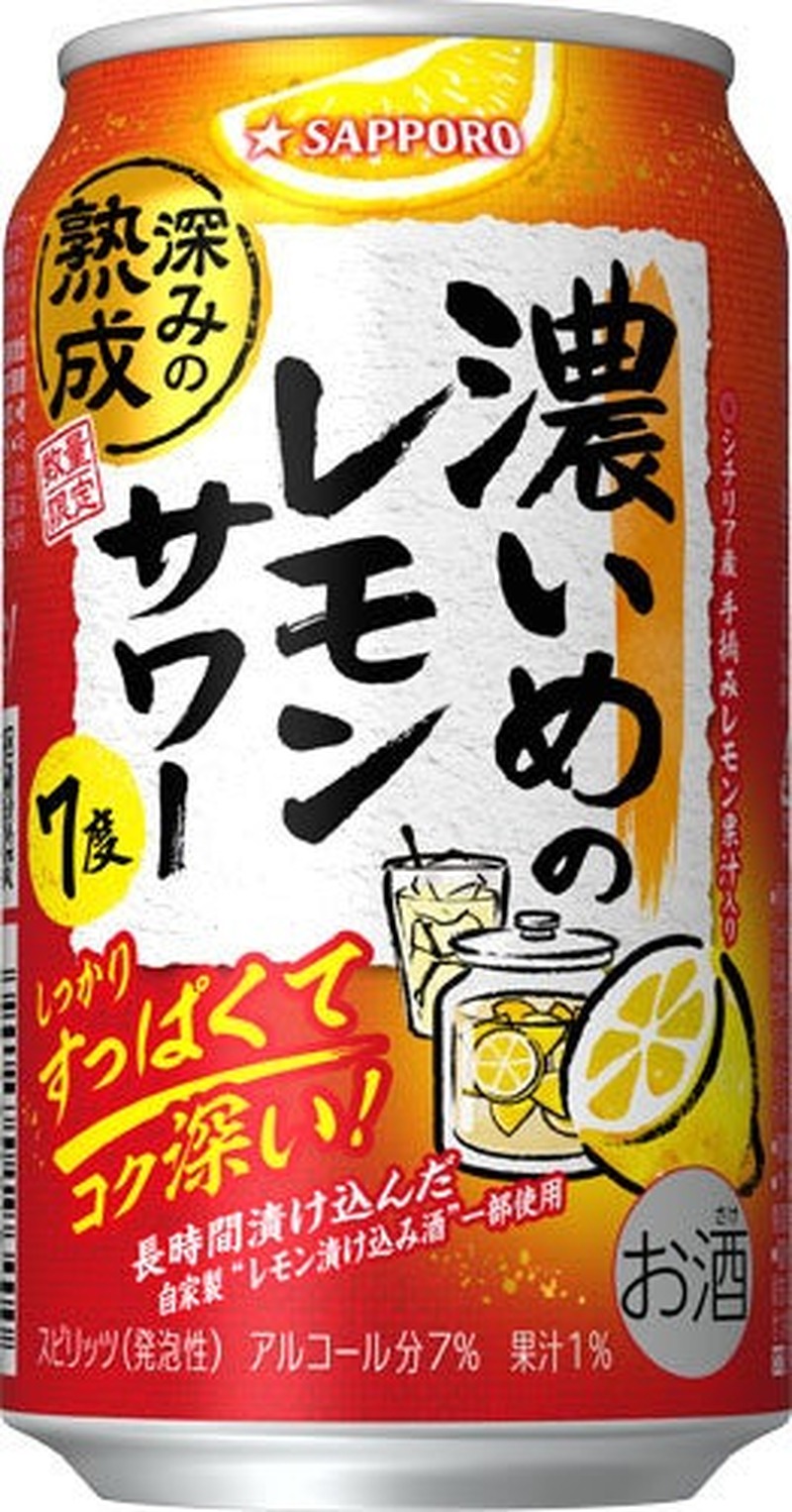 【どこまで濃くなる！？】発売4年目「サッポロ 濃いめのレモンサワー 深みの熟成」が更に濃くなって再登場