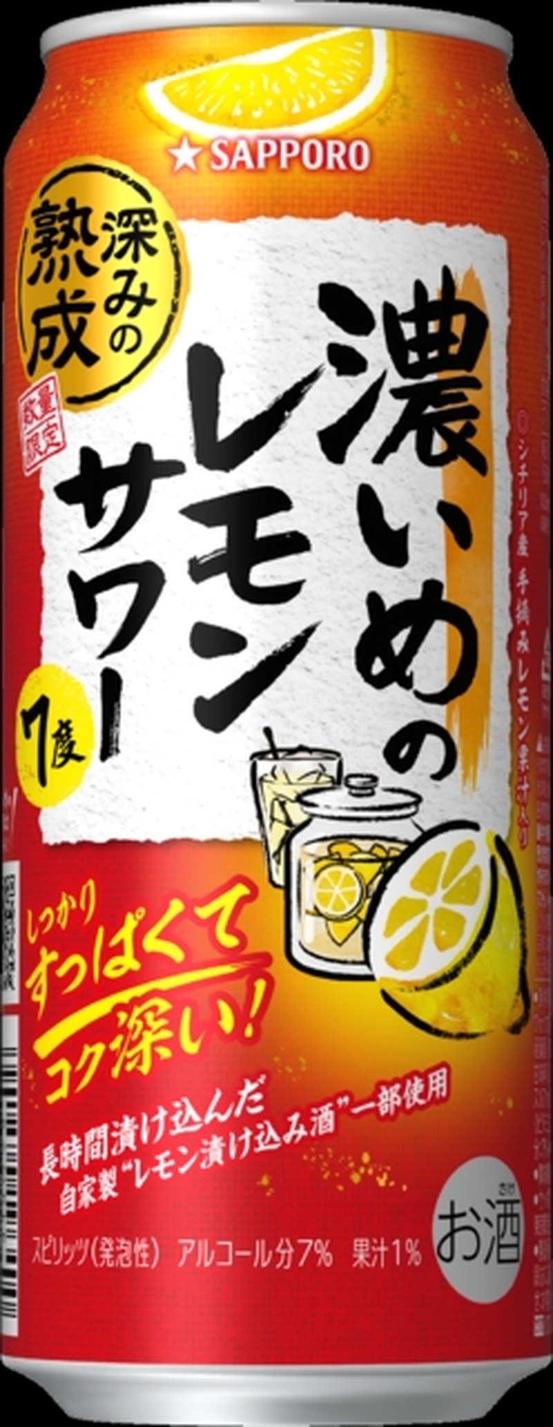 【どこまで濃くなる！？】発売4年目「サッポロ 濃いめのレモンサワー 深みの熟成」が更に濃くなって再登場
