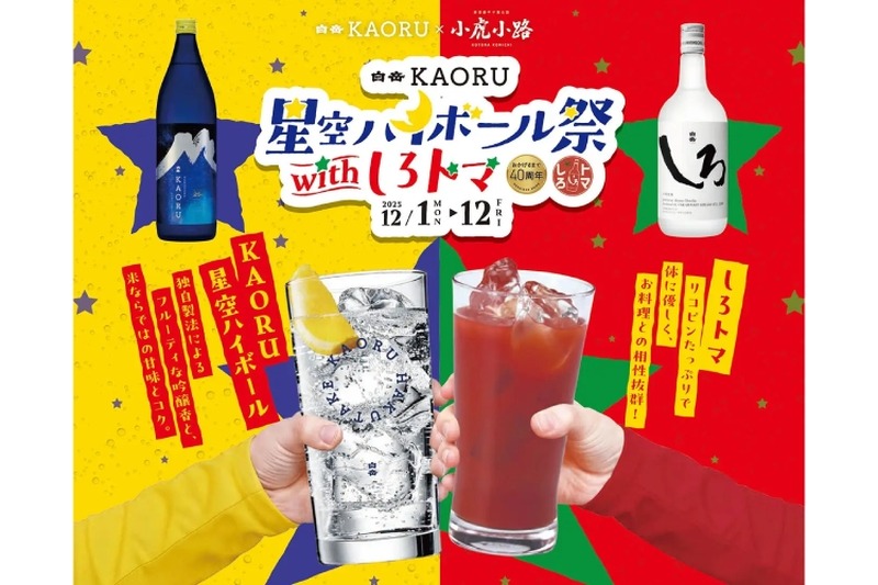 【大人気の「星空ハイボール」が最初の一杯100円！】「白岳KAORU 星空ハイボール祭 with しろトマ」開催