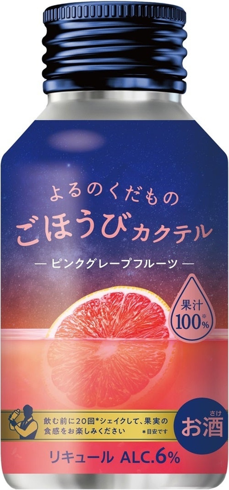 【果汁80%超え！濃厚な味わいの本格フルーツカクテル】ごほうびカクテル「マンゴーライム」「ピンクグレープフルーツ」発売