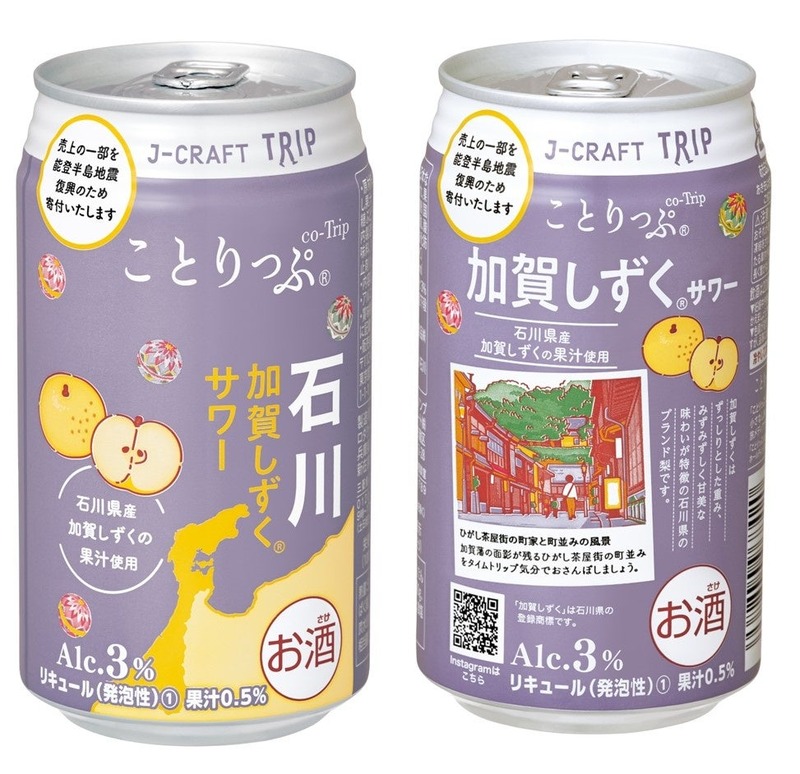 【日本の果実で「旅」気分よ届け！】旅したくなるチューハイ「J-CRAFT TRIP 加賀しずく®サワー」発売