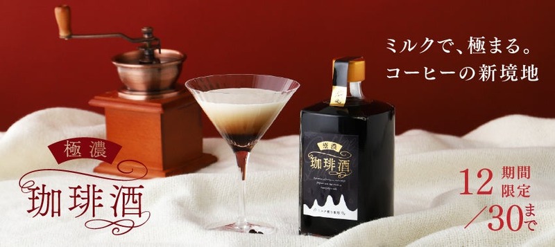 【まさにエスプレッソ級！濃厚すぎるコーヒーリキュール】KURAND「極濃珈琲酒 -ミルク割り専用-」が販売