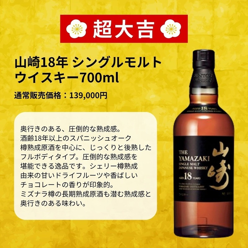 【1等は「山崎18年」！最高峰ウイスキーが3,980円で当たるかも！？】「第88弾 豪華ウイスキーみくじ」販売