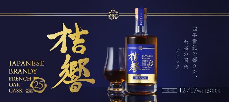 【最高等級「X.O」を冠する25年熟成の国産ブランデー！】「桔響 -Kikyo- X.O」抽選販売