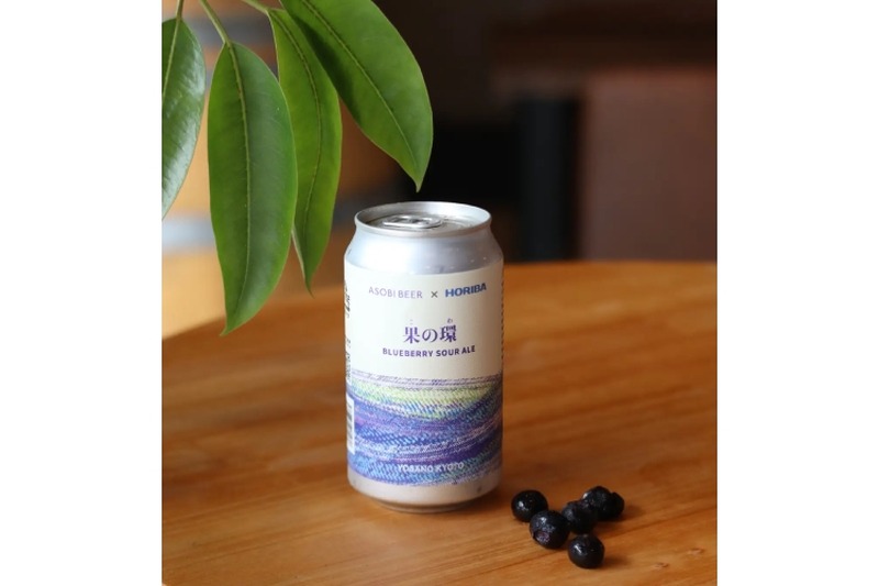 【ブルーベリーを使ったクラフトビール！】ブルーベリーサワーエール「果の環」が発売