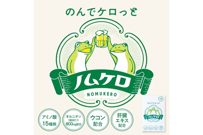 【お酒を飲んでも翌日ケロっと！】飲み会を応援するサプリメント「ノムケロ」が新登場