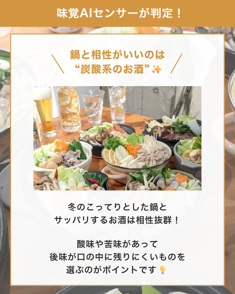 【保存版】100通りの“鍋×お酒”をAI分析！冬の鍋に本当に合うお酒はどれ？