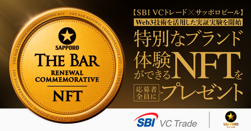SBI VCトレード×サッポロビール、NFTで黒ラベルTHE BAR特別体験キャンペーン