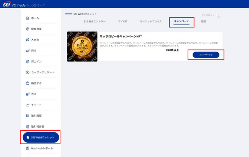 SBI VCトレード×サッポロビール、NFTで黒ラベルTHE BAR特別体験キャンペーン
