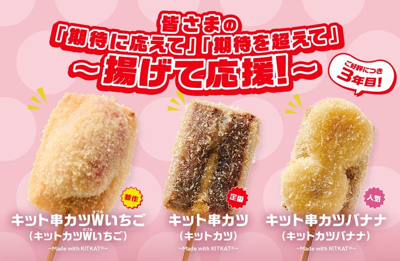 【キットカットが串カツに！】串カツ田中「キット串カツWいちご～Made with KITKATⓇ～」販売