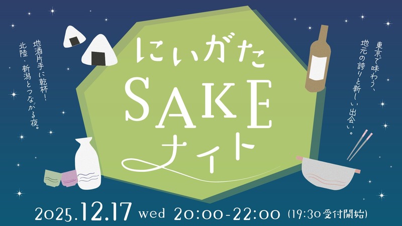 【東京で新潟・北陸エリアの地酒が楽しめる！】新潟好きが集う交流イベント「にいがたSAKEナイト」開催